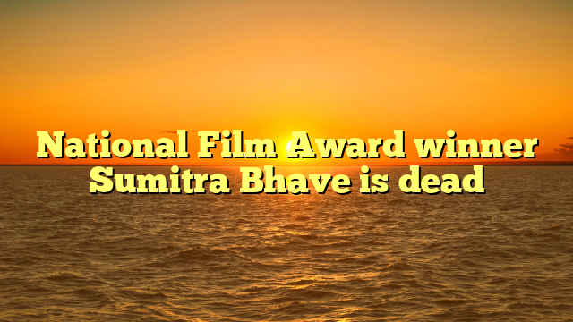 National Film Award winner Sumitra Bhave is dead 